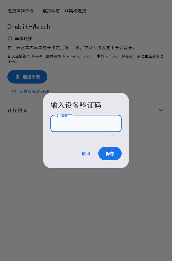 验证码输入对话框:输入六位数字后点击保存